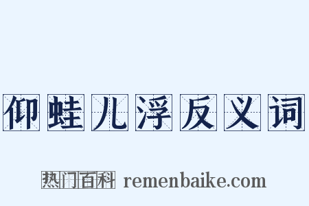 仰蛙儿浮反义词是什么意思的图片